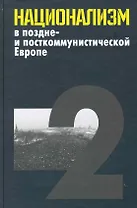 Национализм в поздне- и посткоммунистической Европе: в 3 т. / Т. 2: Национализм в национальных государствах. Яна Э. (Росспэн)
