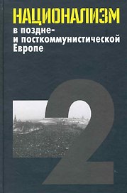 Национализм в поздне- и посткоммунистической Европе: в 3 т. / Т. 2: Национализм в национальных государствах. Яна Э. (Росспэн)