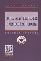 Социальная философия и философия истории. Учебное пособие