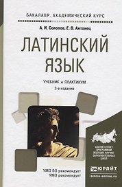 Латинский язык : учебник для бакалавров / 2-е изд., пер. и доп.
