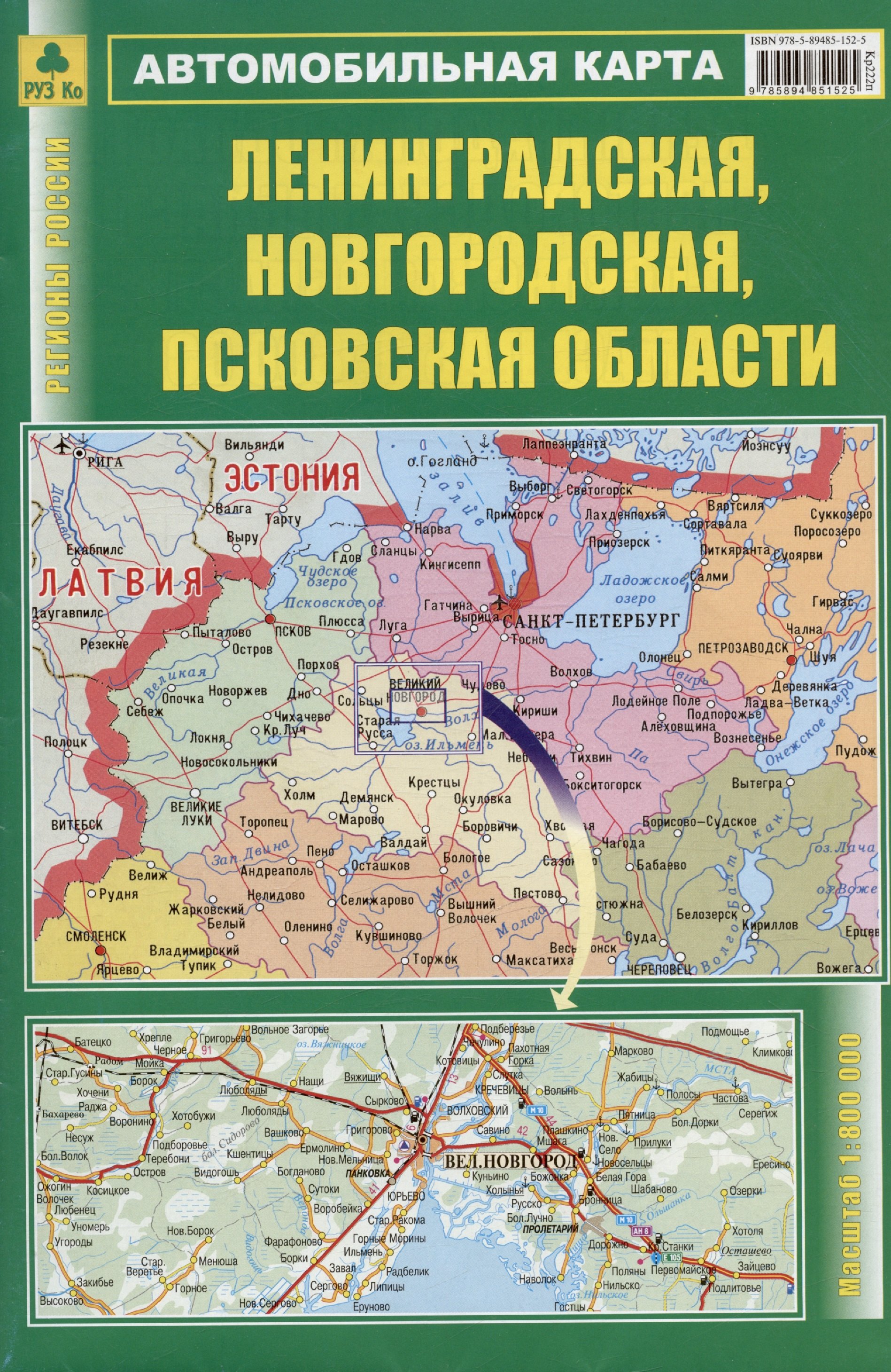 Лениградская, Новгородская, Псковская области. Автомобильная карта. Масштаб (1: 800 000)
Лениградская, Новгородская, Псковская области. Автомобильная карта. Масштаб (1: 800 000)