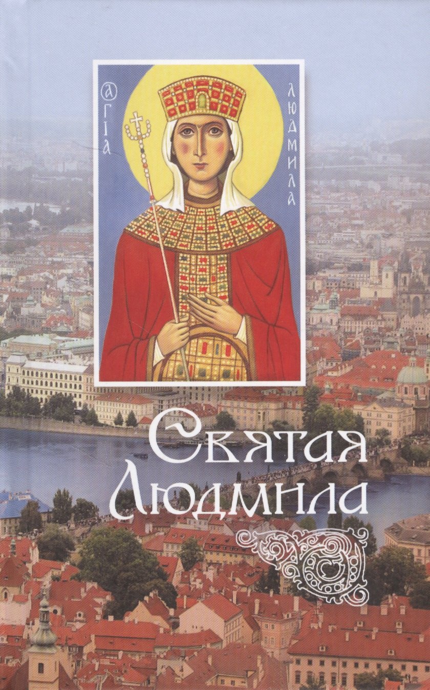 Святая Людмила 
Святая Людмила