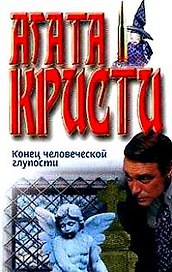 Конец человеческой глупости (Собрание сочинений)(бел). Кристи А. (Аст)