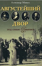 Августейший двор под сенью Гименея (Браки правителей России с иностранными особами в разные периоды истории)