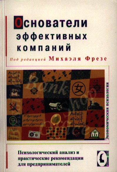 Основатели эффективных компаний. Психологический анализ и практические рекомендации для предпринимателей. /Перев. с нем.
Основатели эффективных компаний. Психологический анализ и практические рекомендации для предпринимателей. /Перев. с нем.