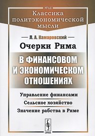 Очерки Рима в финансовом и экономическом отношениях… (2 изд) (мКлПолЭкМ/№68) Камаровский