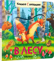 Книжки с окошками. В лесу