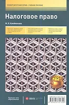 Налоговое право: учеб. пособие