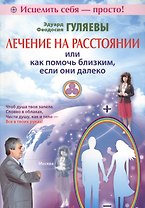 Лечение на расстоянии или как помочь близким, если они далеко