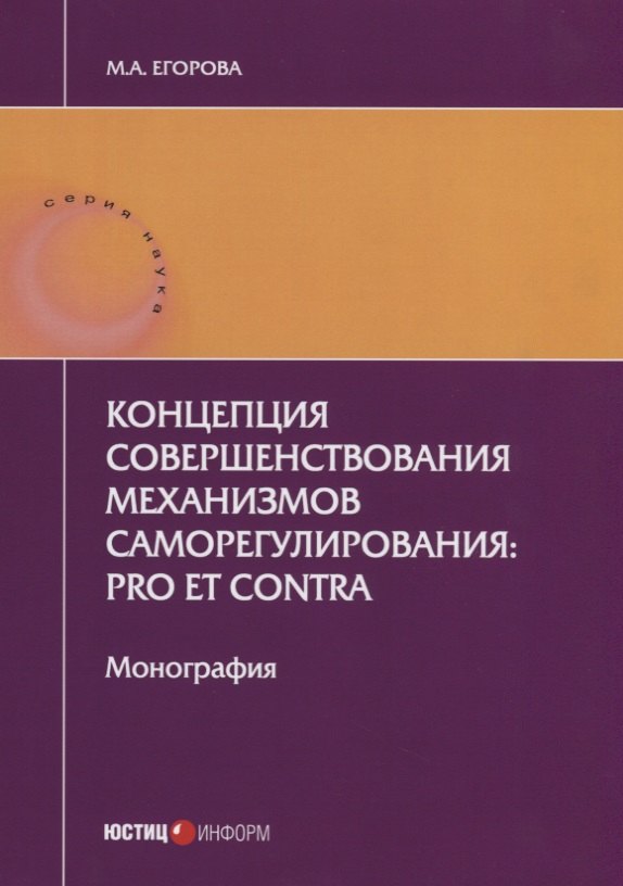 Концепция совершенствования механизмов саморегулирования: pro et contra. Монография. 2-е изд., перер
Концепция совершенствования механизмов саморегулирования: pro et contra. Монография. 2-е изд., перер