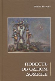 Повесть об одном домике