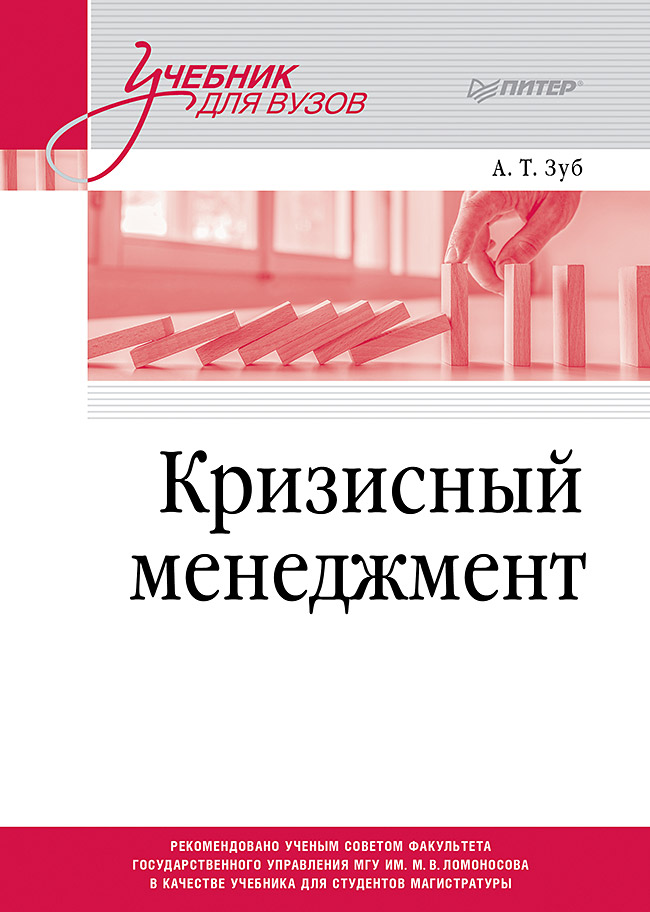 Кризисный менеджмент. Учебник для вузов
Кризисный менеджмент. Учебник для вузов