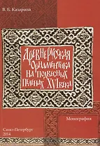 Древнерусская орнаментика на подвесных пеленах 16 века (м) Казарина