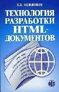 Технология разработки HTML-документов