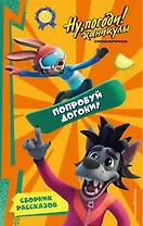 Ну, Погоди! Каникулы. Попробуй догони!