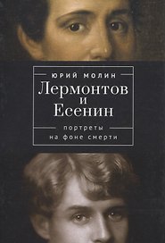 Лермонтов и Есенин. Портреты на фоне смерти