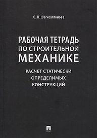 Рабочая тетрадь по строительной механике. Расчет статически определимых конструкций