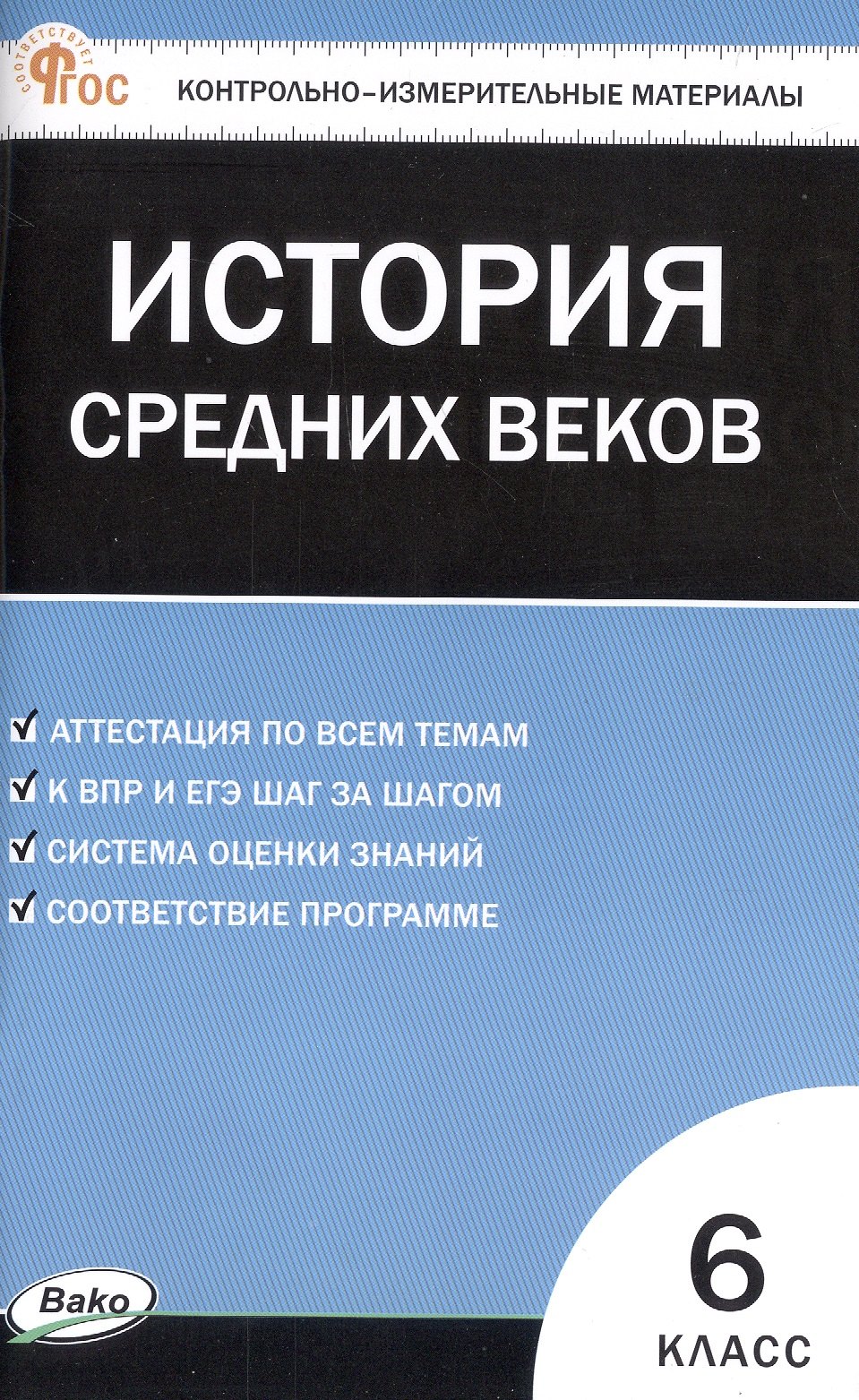 Контрольно-измерительные материалы. Всеобщая история. История Средних веков. 6 класс. ФГОС Новый
Контрольно-измерительные материалы. Всеобщая история. История Средних веков. 6 класс. ФГОС Новый