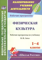 Физическая культура. 1-4 классы. Рабочая программа по учебнику В.И. Ляха. УМК "Школа России". ФГОС