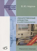 Лекарственные средства в анестезиологии