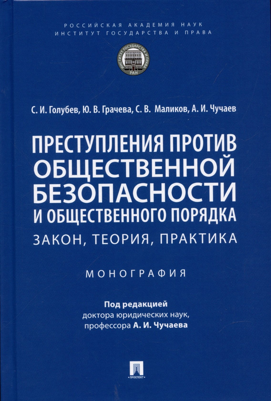 Преступления против общественной безопасности и общественного порядка: закон, теория, практика. Монография.
Преступления против общественной безопасности и общественного порядка: закон, теория, практика. Монография.