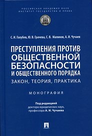 Преступления против общественной безопасности и общественного порядка: закон, теория, практика. Монография.