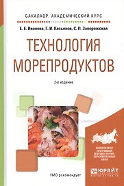 Технология морепродуктов. Учебное пособие для академического бакалавриата