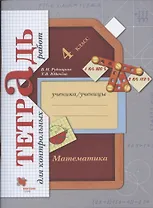 Математика. 4 класс. Тетрадь для контрольных работ