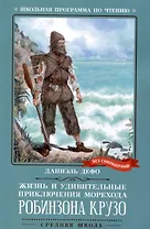 Жизнь и удивительные приключения морехода Робинзона Крузо