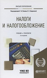 Налоги и налогообложение. Учебник и практикум для вузов