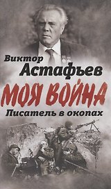Писатель в окопах. Война глазами солдата