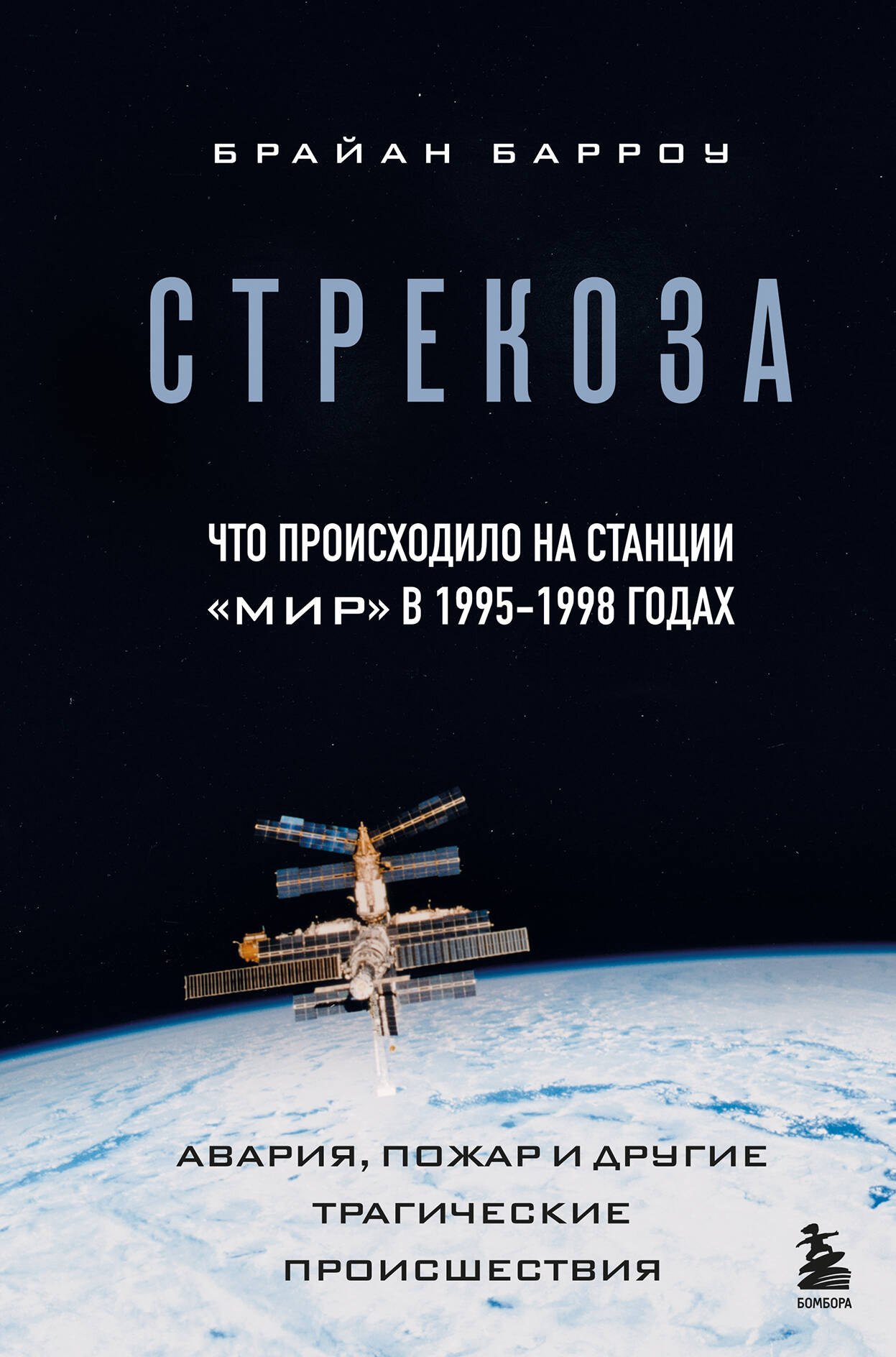 Стрекоза. Что происходило на станции "Мир" в 1995-1998 годах. Авария, пожар и другие трагические происшествия
Стрекоза. Что происходило на станции "Мир" в 1995-1998 годах. Авария, пожар и другие трагические происшествия