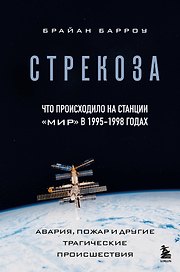 Стрекоза. Что происходило на станции "Мир" в 1995-1998 годах. Авария, пожар и другие трагические происшествия