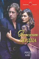 По велению сердца: Роман / (мягк) (Панорама Романов о Любви) (10-032). Бэйс Р. (Клуб 36,6)