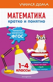 Математика. Кратко и понятно. 1-4 классы