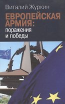 Европейская армия: поражения и победы