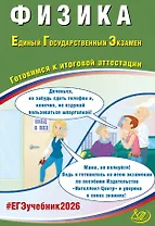 ЕГЭ 2026. Физика. Единый государственный экзамен. Готовимся к итоговой аттестации