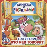 Кто как говорит (Книжка с окошками малый формат)