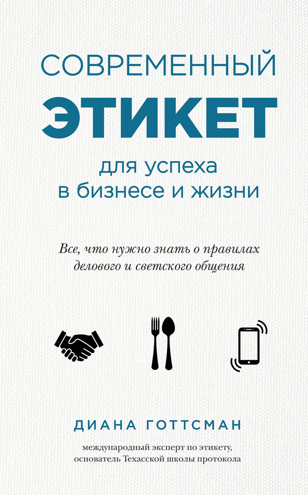 Современный этикет для успеха в бизнесе и жизни
Современный этикет для успеха в бизнесе и жизни