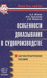 Особенности доказывания в судопроизводстве.Научно-практическое пособие