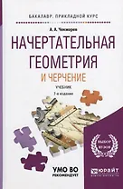 Начертательная геометрия и черчение Учебник (2 изд) (БакалаврПК) Чекмарев