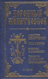 Дорожный Молитвослов (синий)
