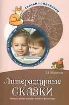 Литературные сказки. Беседы с детьми о прозе, поэзии и фольклоре