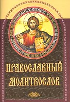 Православный молитвослов (м) (Приход храма Св.Духа сошествия на Лаз-ком кладбище)
