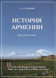 История Армении. Краткий очерк