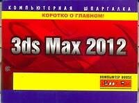 3ds Max 2012