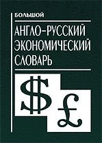 Большой англо-русский экономический словарь