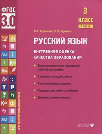 Русский язык. Внутренняя оценка качества образования. 3 класс. В 2 частях. Часть 1