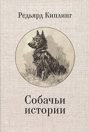 Собачьи истории