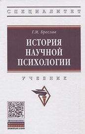 История научной психологии